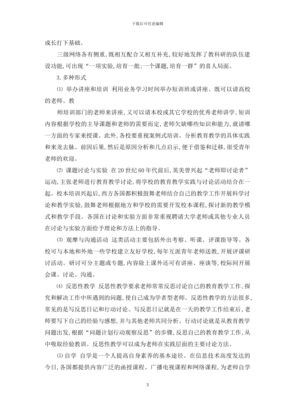 建设教师发展学校的思考与实践_第3页