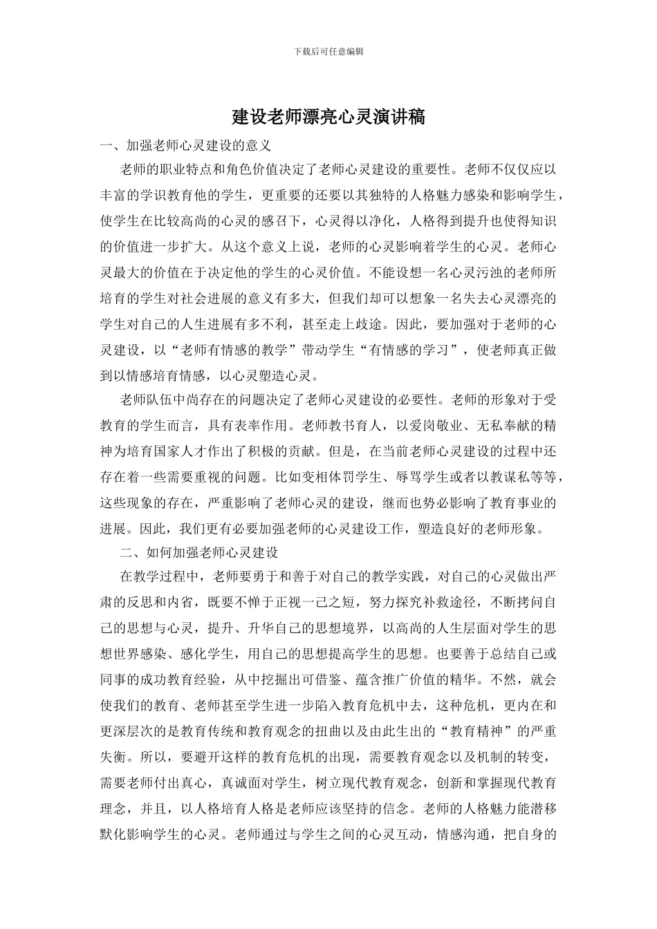 建设教师美丽心灵演讲稿_第1页