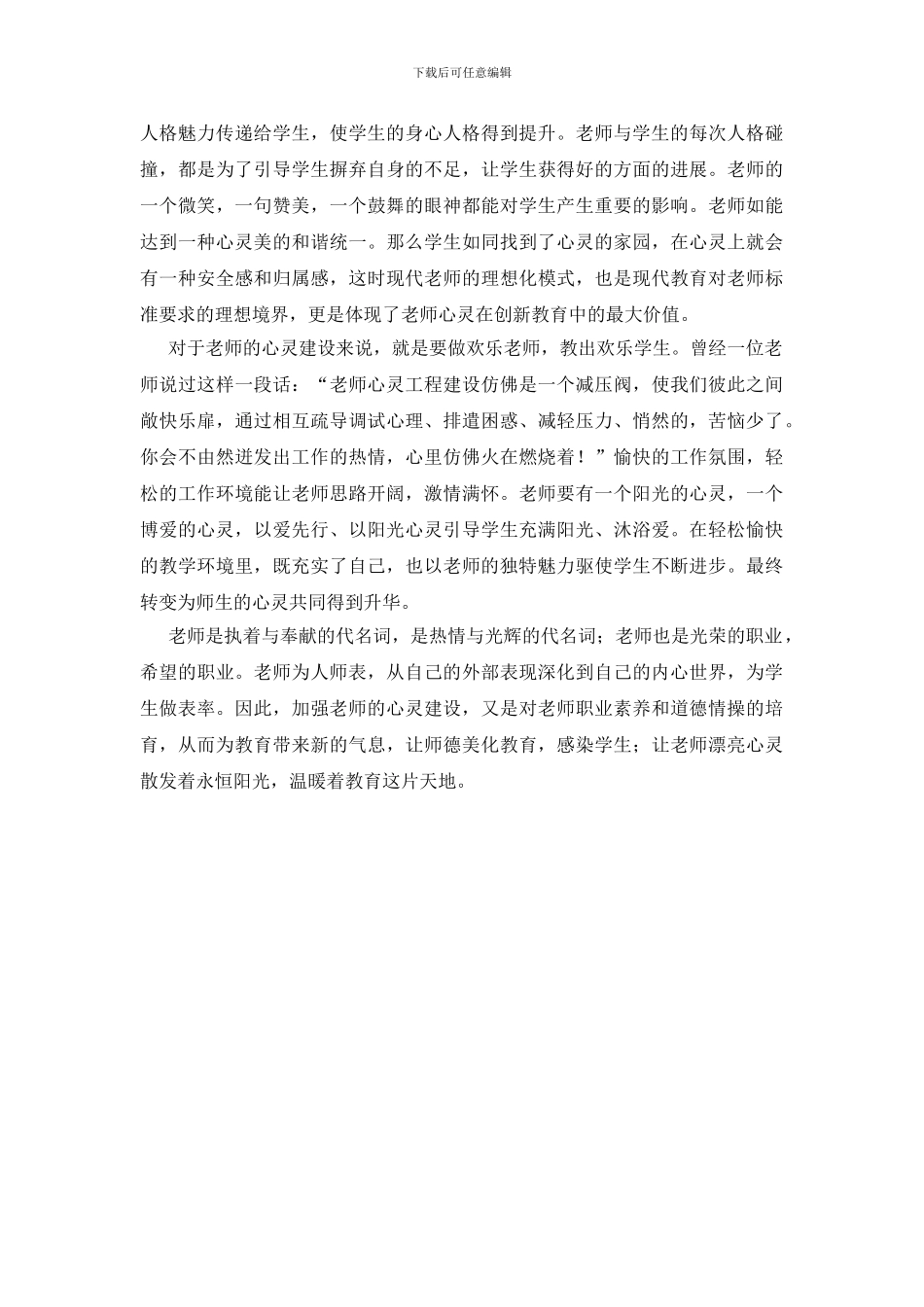 建设教师美丽心灵演讲稿_第2页