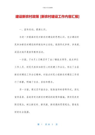 建设新农村政策
