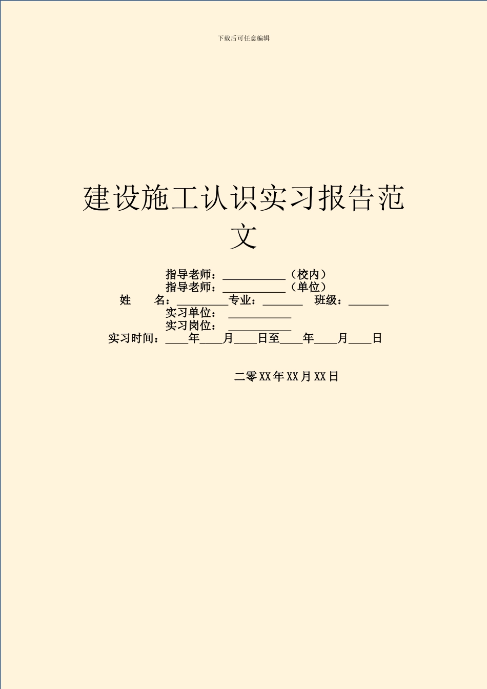 建设施工认识实习报告范文_第1页