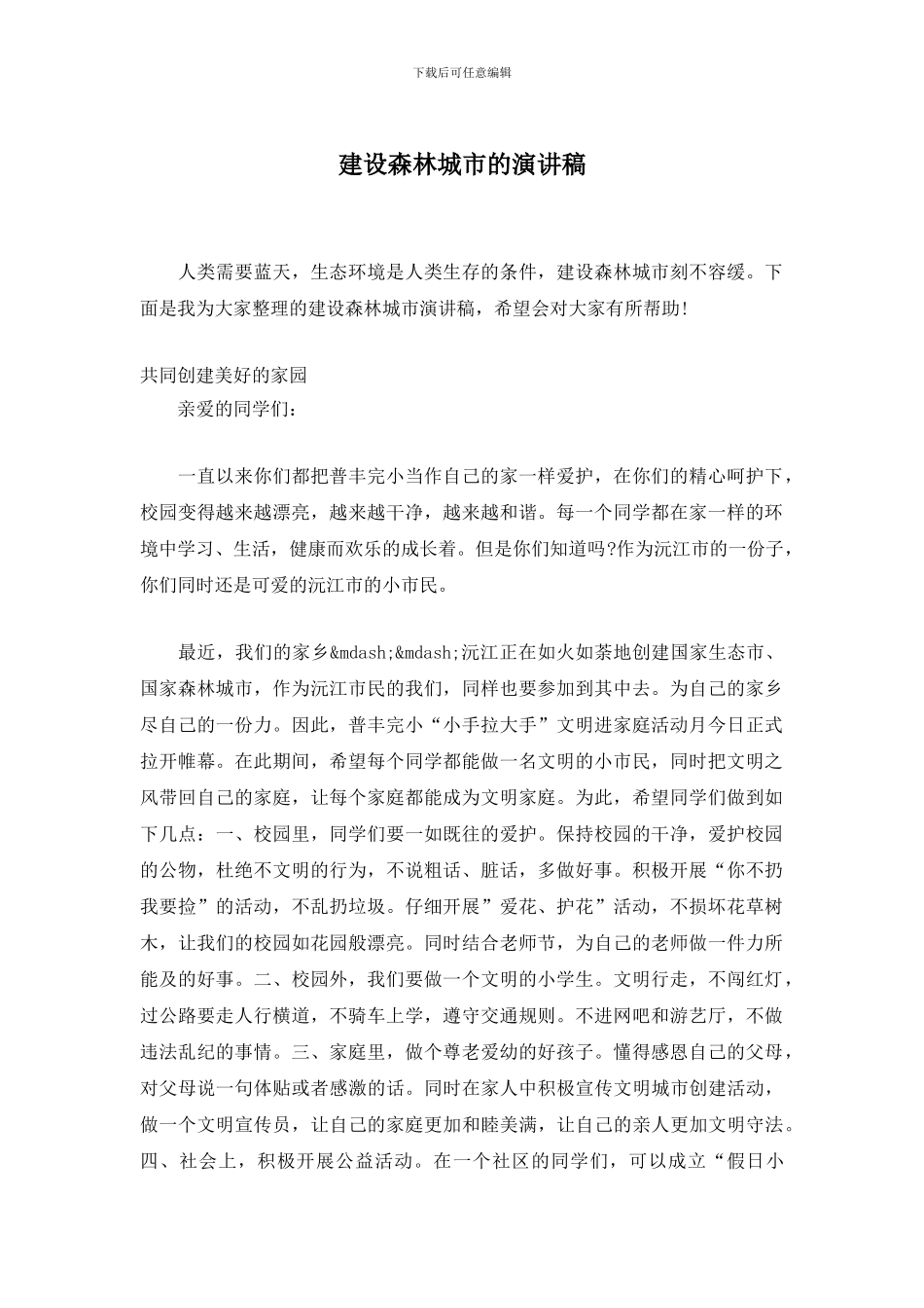 建设森林城市的演讲稿_第1页