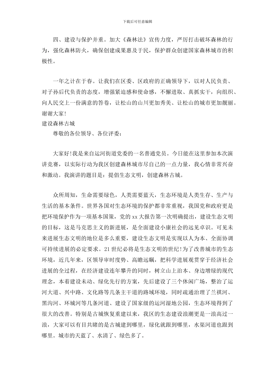 建设森林城市的演讲稿_第3页