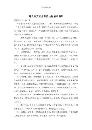 建设治安安全单位达标活动通知