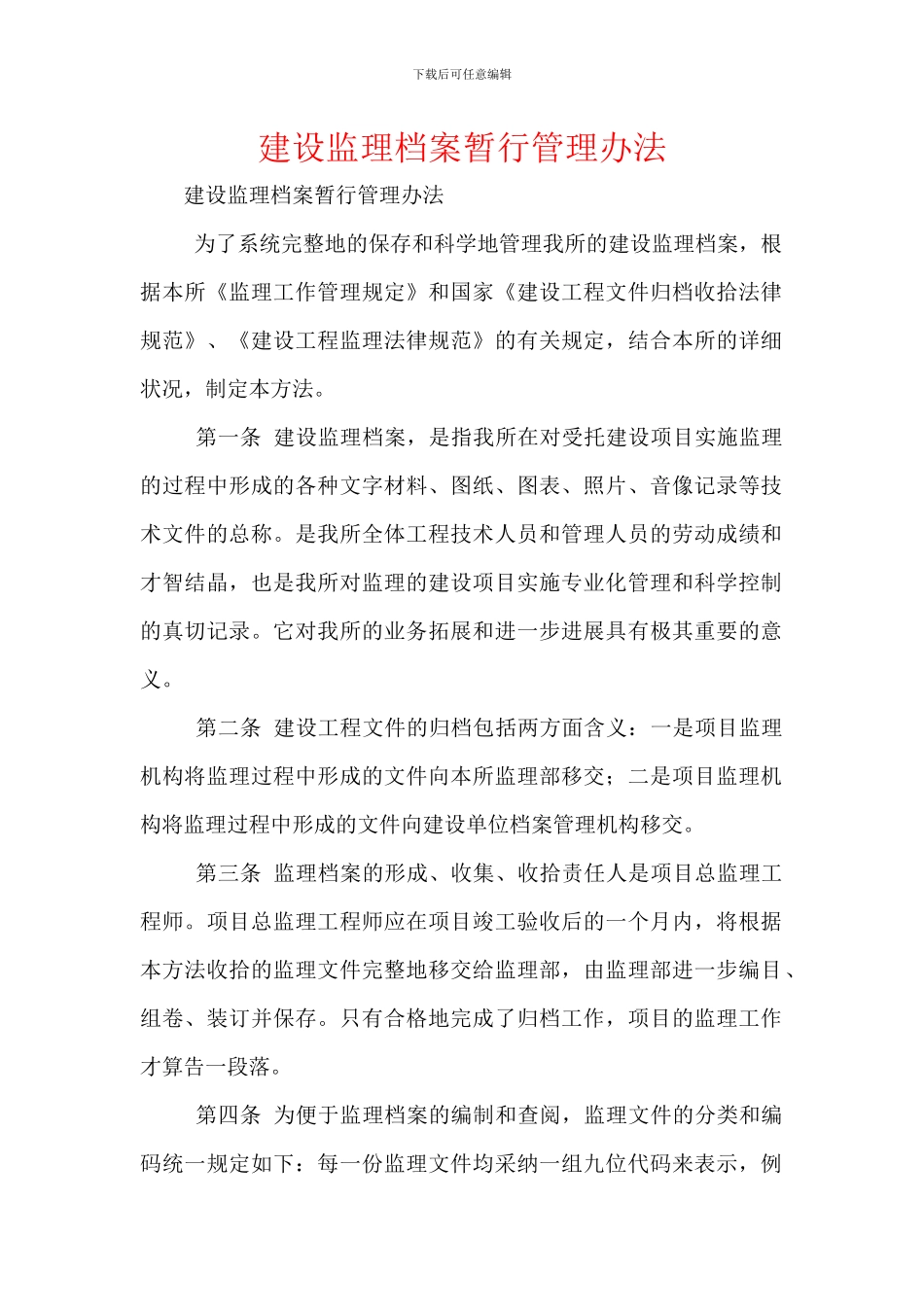 建设监理档案暂行管理办法_第1页