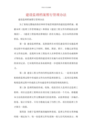 建设监理档案暂行管理办法