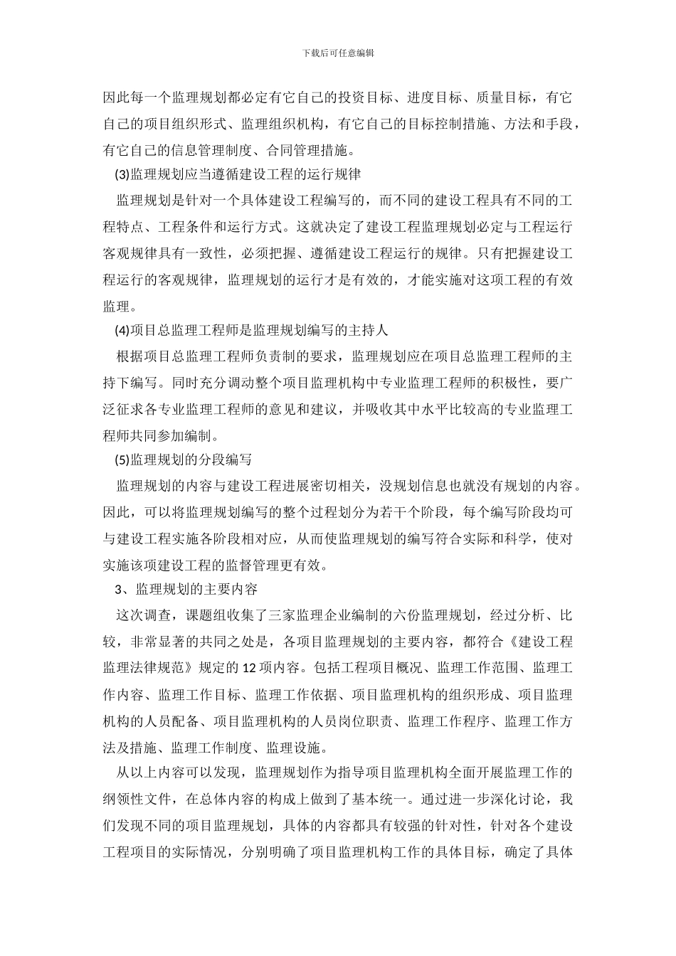 建设监理社会调查报告_第3页