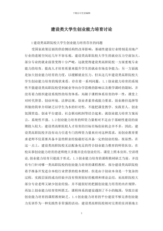 建设类大学生创业能力培养研究