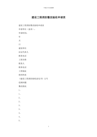 建设工程消防整改验收申请表