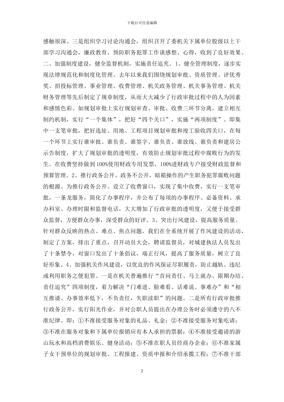 建设系统预防职务犯罪工作情况心得体会_第2页