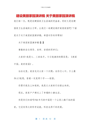 建设美丽家园演讲稿