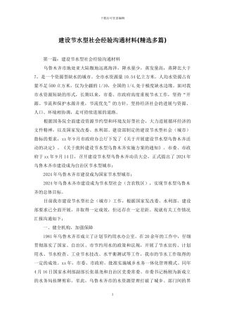 建设节水型社会经验交流材料(精选多篇)