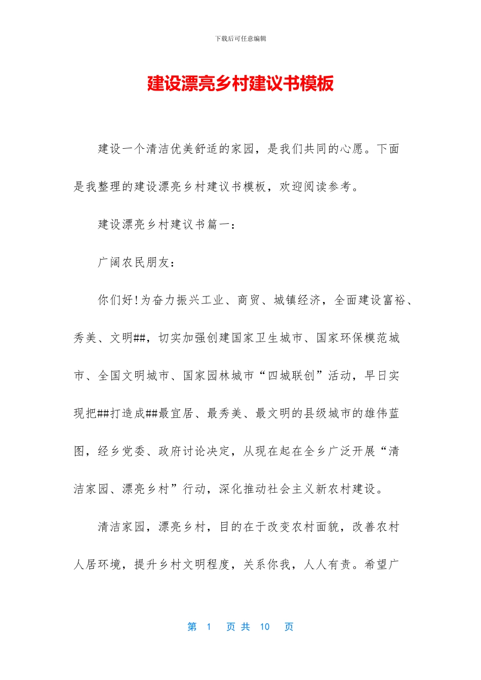 建设美丽乡村建议书模板_第1页