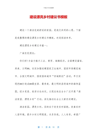 建设美丽乡村建议书模板