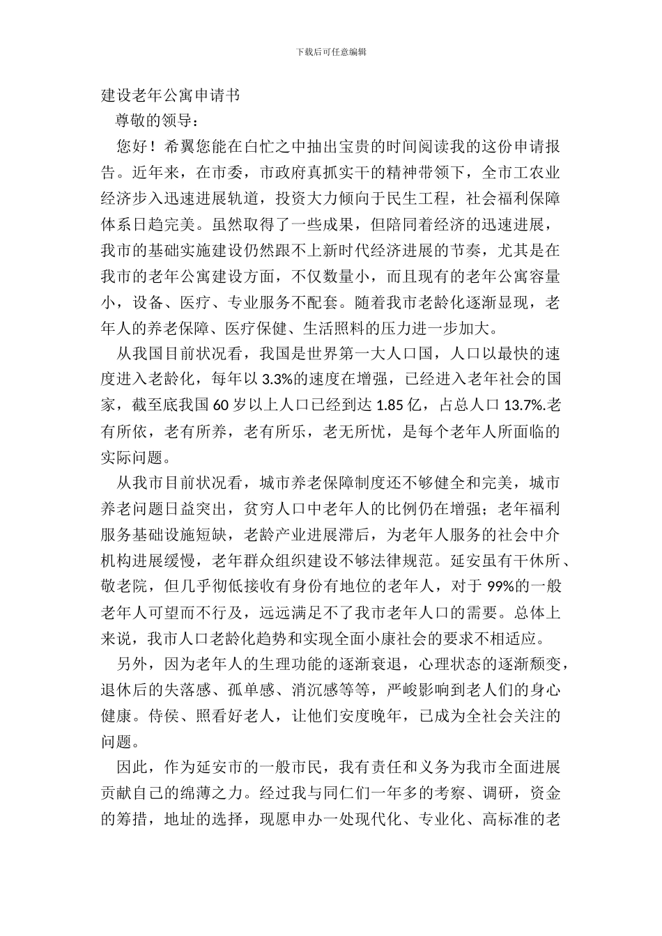 建设老年公寓申请书_第2页