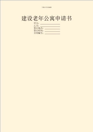 建设老年公寓申请书