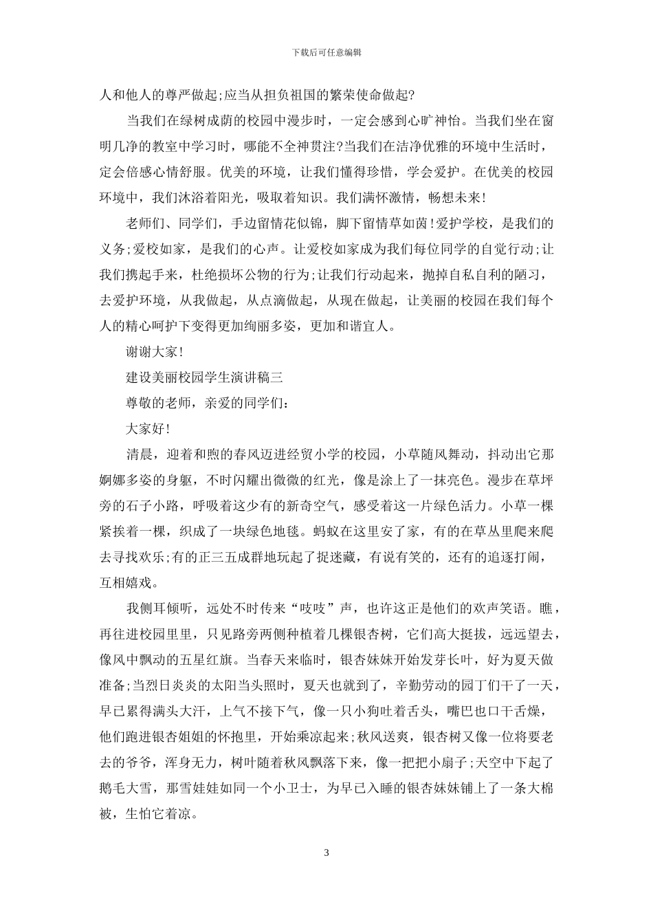 建设美丽校园学生演讲稿_第3页