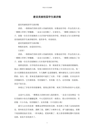 建设美丽校园学生演讲稿