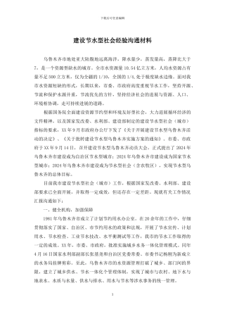 建设节水型社会经验交流材料