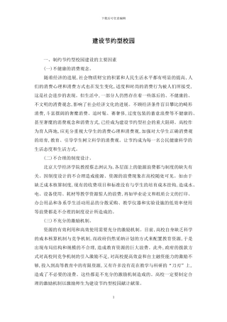 建设节约型校园
