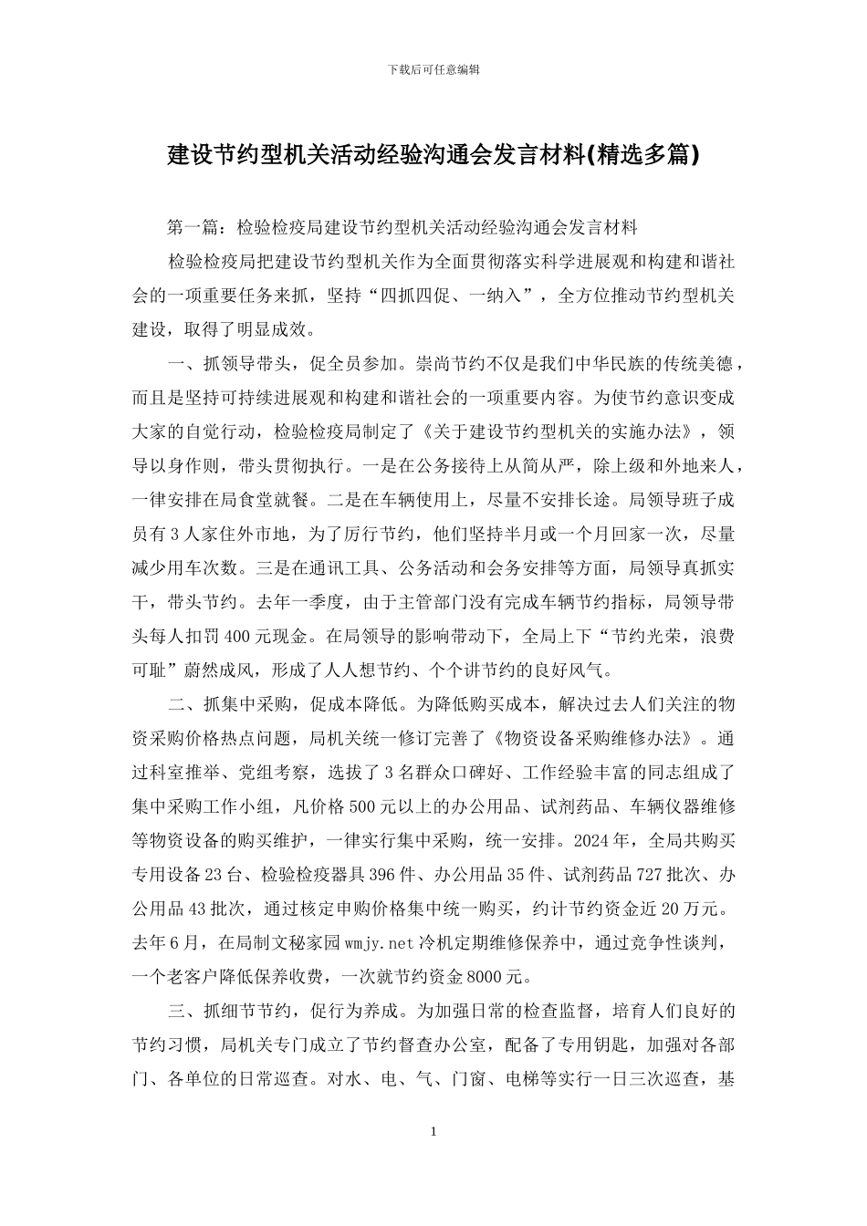 建设节约型机关活动经验交流会发言材料_第1页