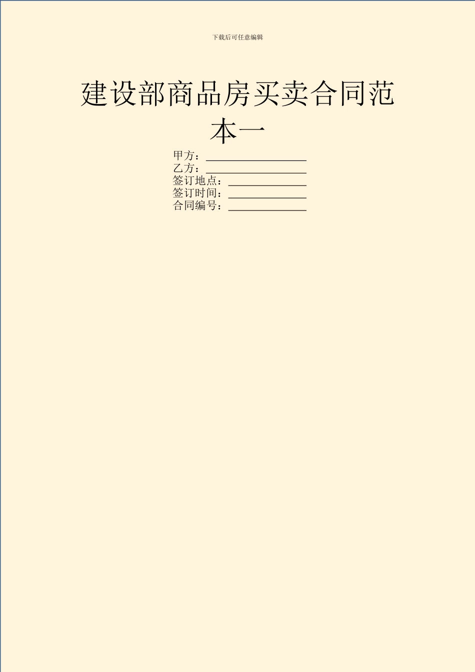 建设部商品房买卖合同范本一_第1页