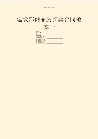 建设部商品房买卖合同范本一