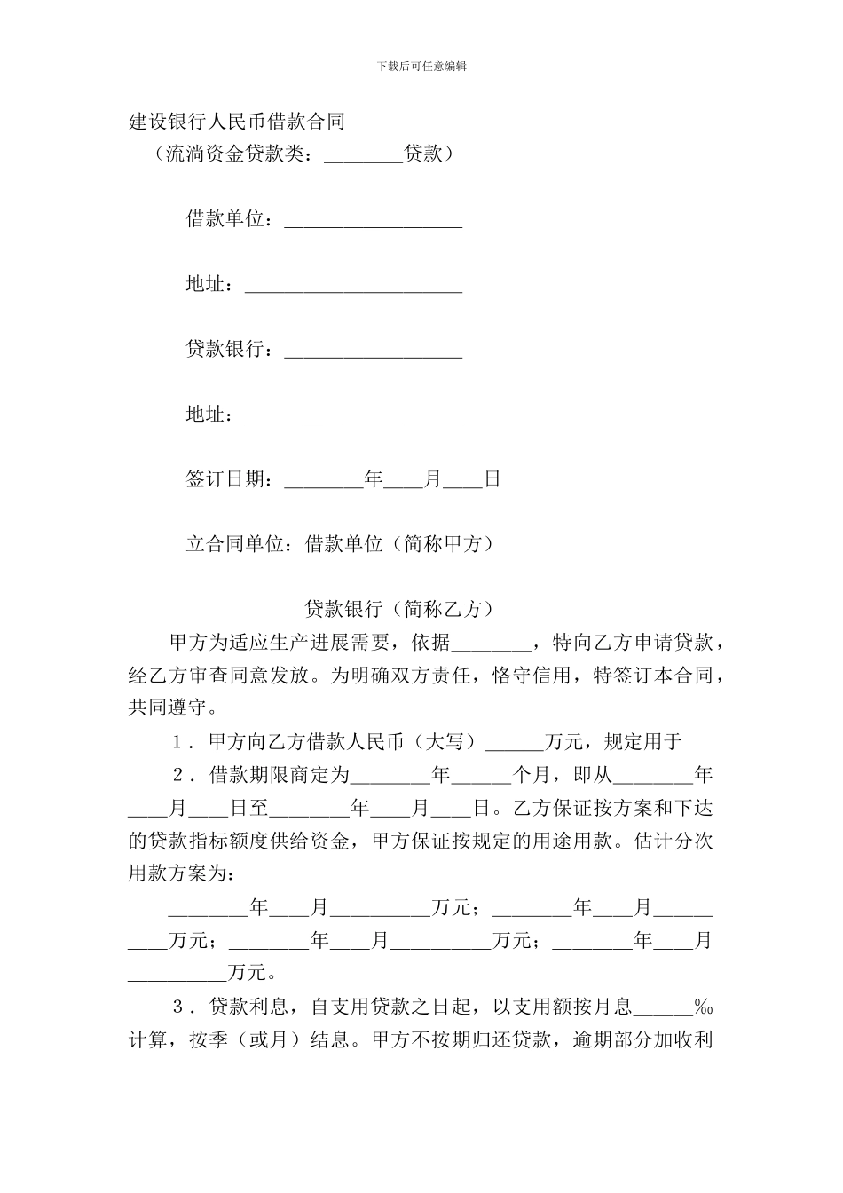 建设银行人民币借款合同_第2页