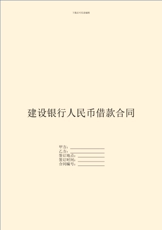 建设银行人民币借款合同