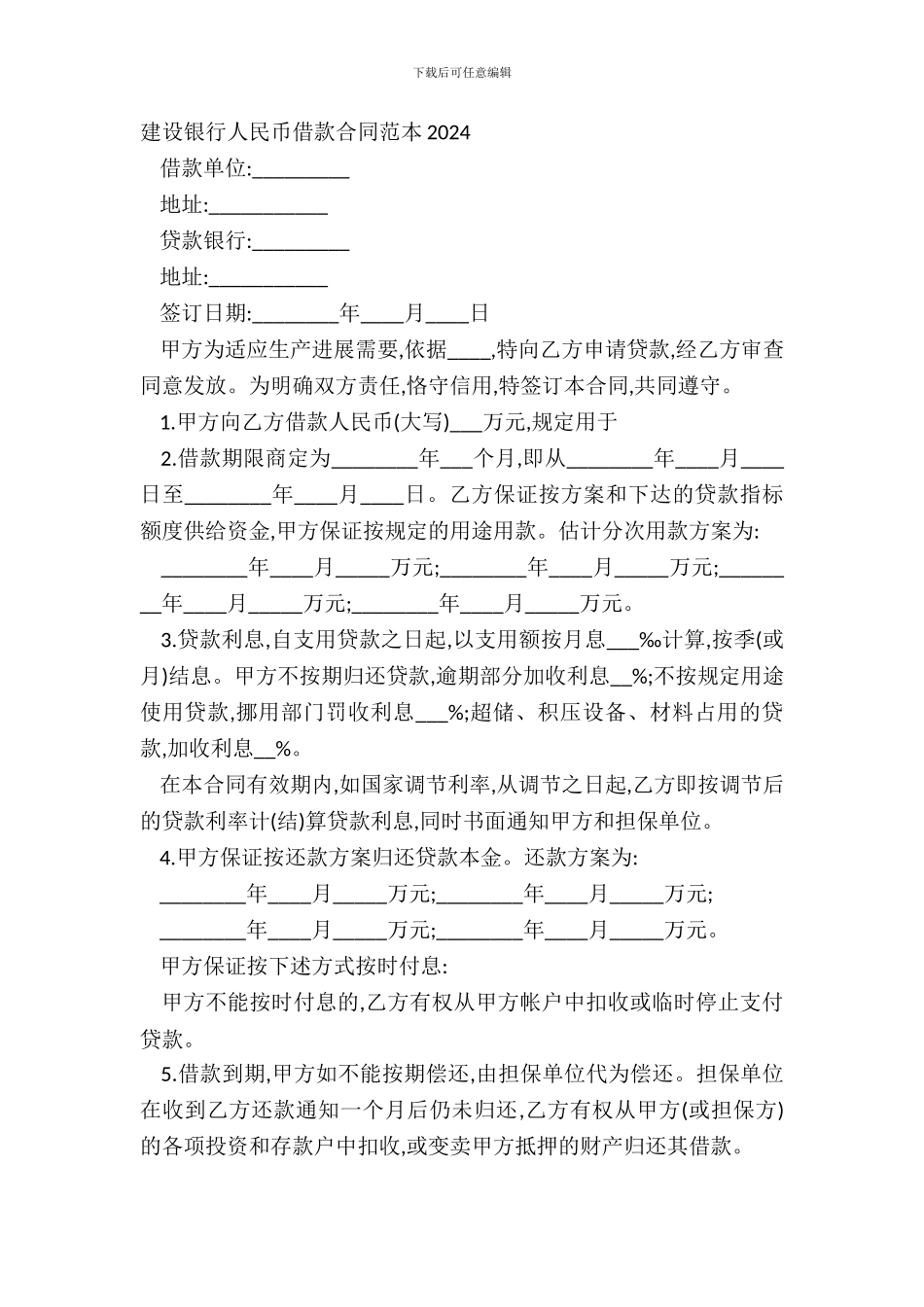 建设银行人民币借款合同范本20XX_第2页