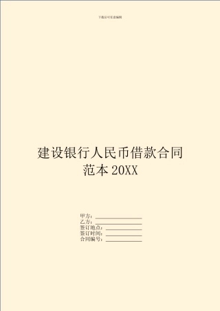建设银行人民币借款合同范本20XX