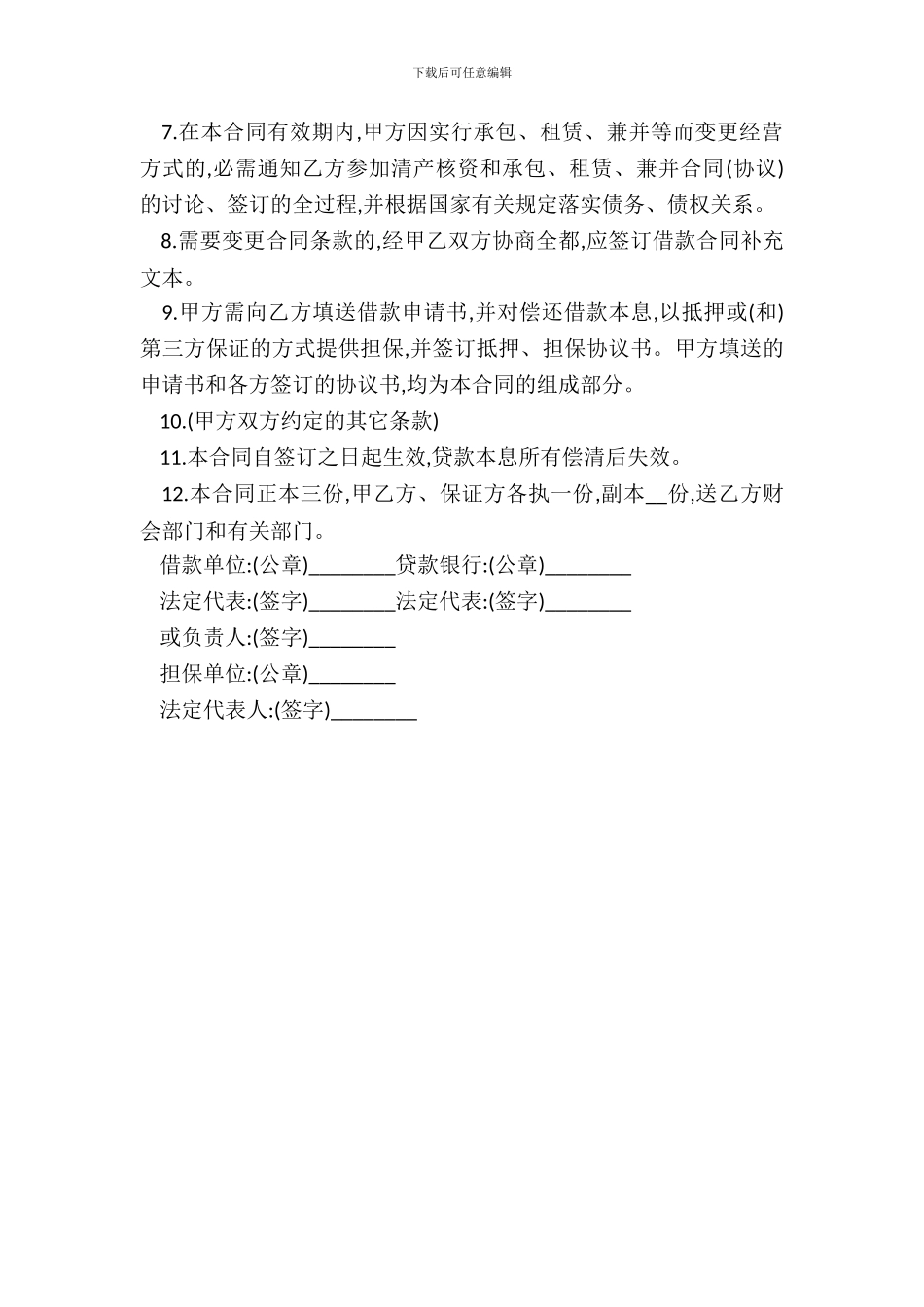 建设银行借款合同范本格式_第3页