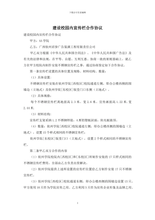 建设校园内宣传栏合作协议