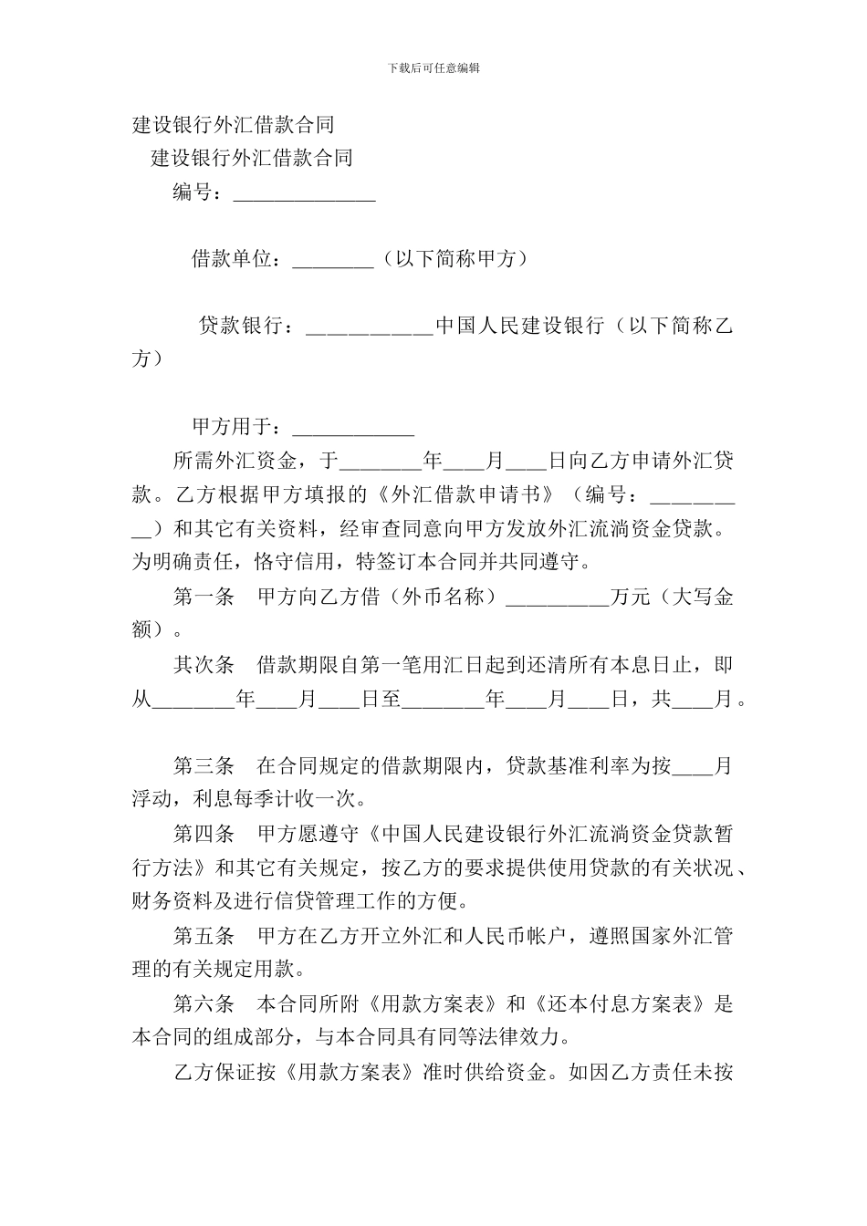 建设银行外汇借款合同-1_第2页