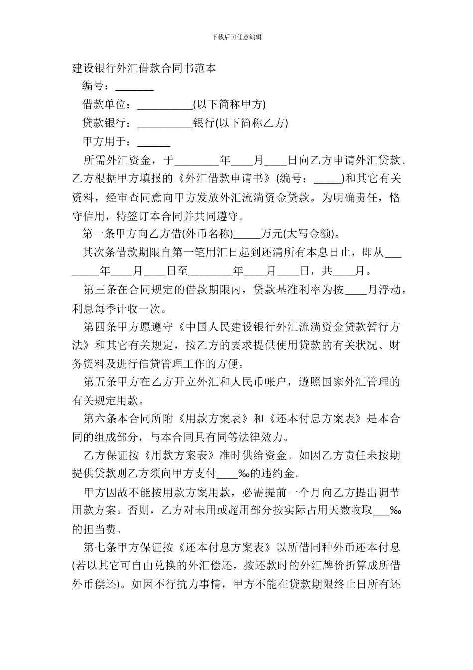 建设银行外汇借款合同书范本_第2页