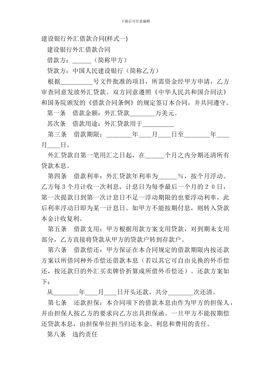 建设银行外汇借款合同样式一-1_第2页