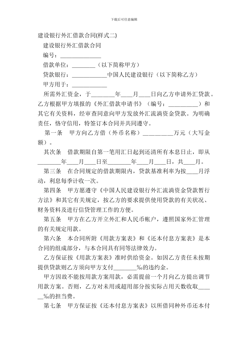 建设银行外汇借款合同样式二_第2页