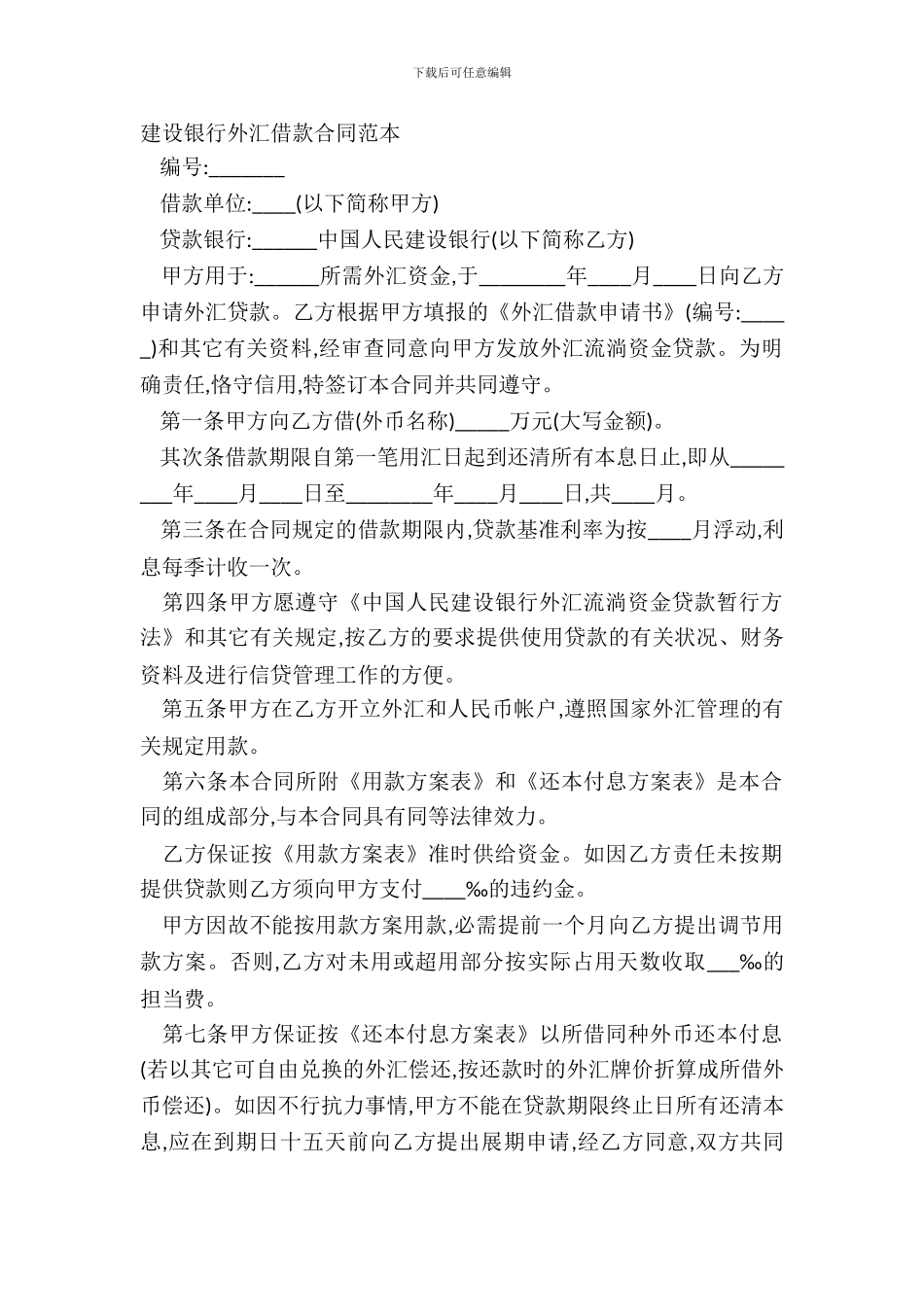 建设银行外汇借款合同范本_第2页