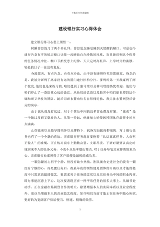 建设银行实习心得体会