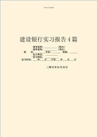 建设银行实习报告4篇