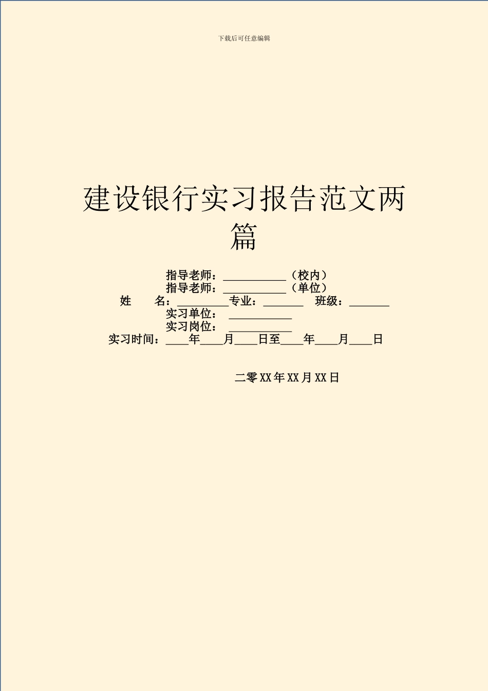 建设银行实习报告范文两篇_第1页