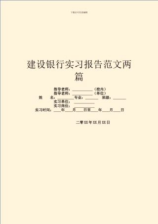 建设银行实习报告范文两篇