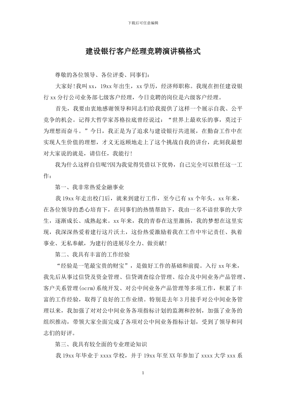 建设银行客户经理竞聘演讲稿格式_第1页