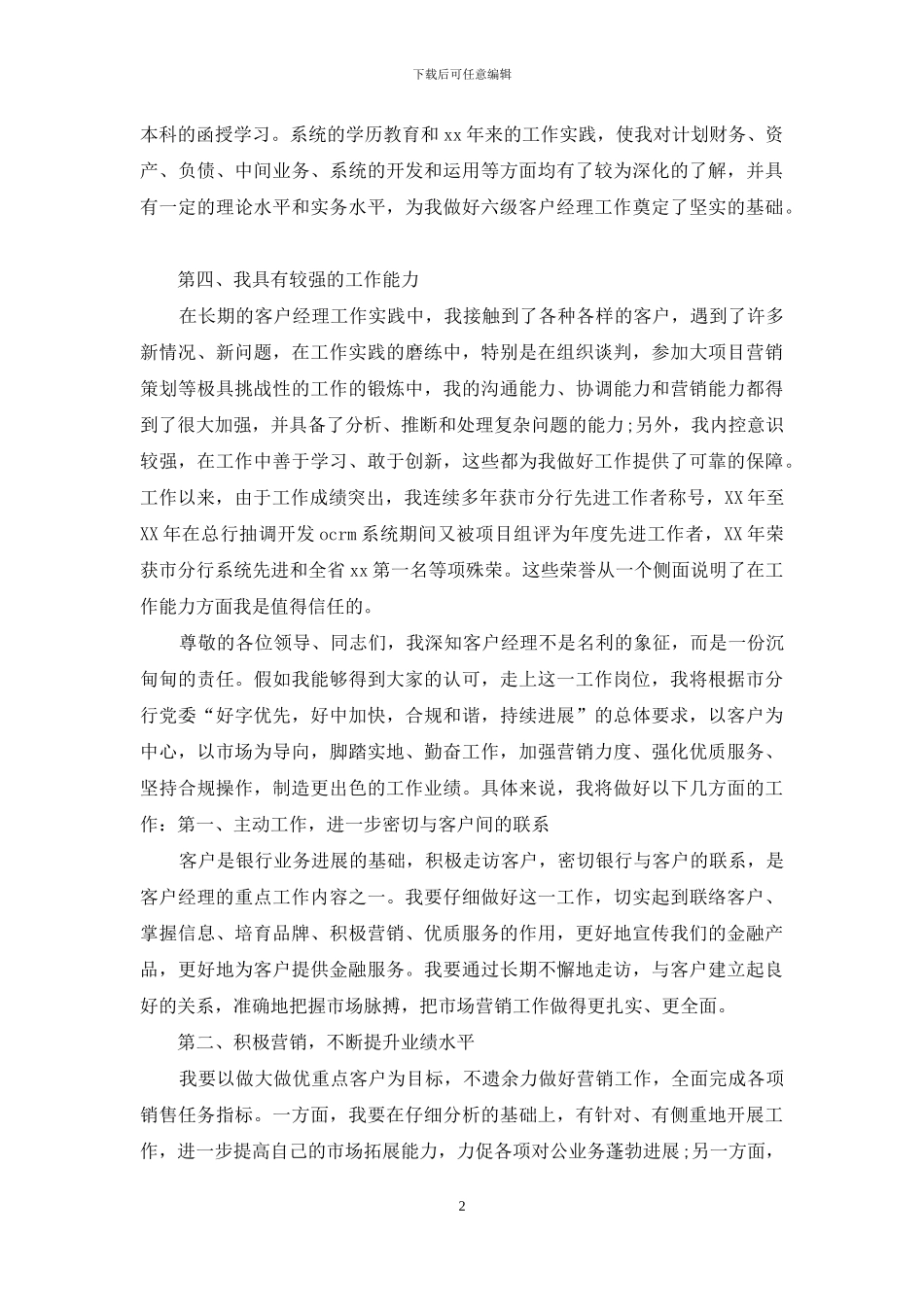 建设银行客户经理竞聘演讲稿格式_第2页