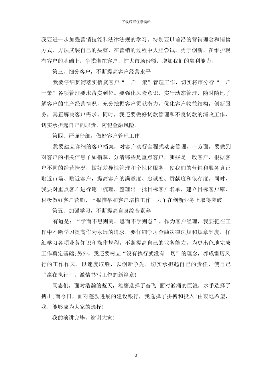 建设银行客户经理竞聘演讲稿格式_第3页