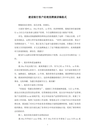建设银行客户经理竞聘演讲稿格式