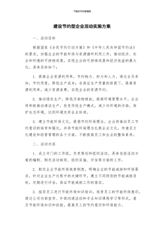 建设节约型企业活动实施方案
