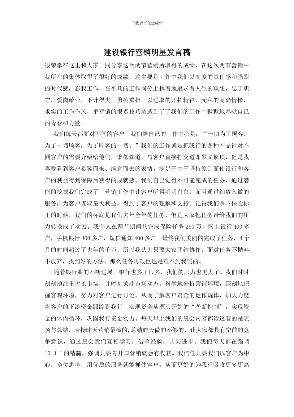 建设银行营销明星发言稿_第1页