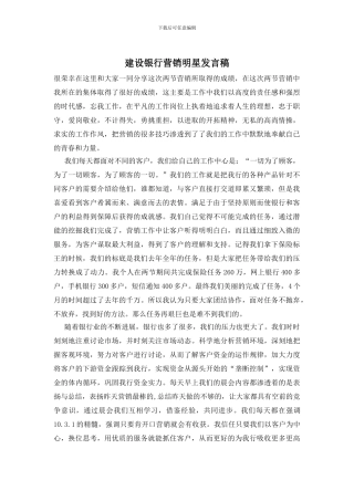 建设银行营销明星发言稿