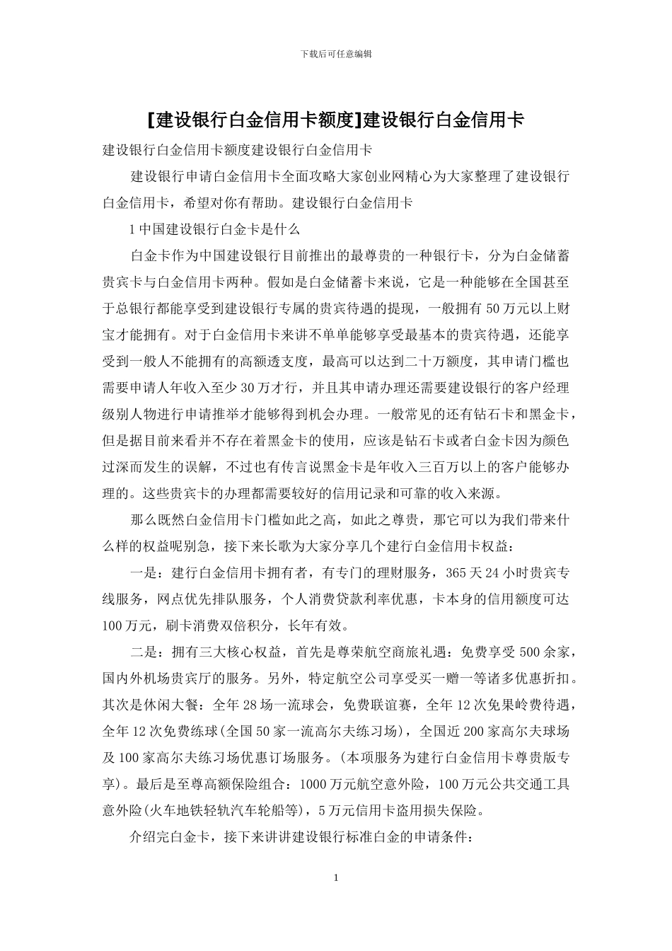 建设银行白金信用卡_第1页